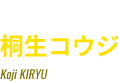 熊田美津夫役／脚本・監督 桐生コウジ