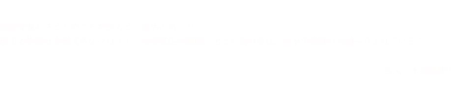 「映画は敗れざるものたちが携える「復活の剣」だ！　現実と物語は奇想天外にクロスし、女優誕生の瞬間、どこの馬の骨は、いかす映画の天国へ召されている!!」水道橋博士(芸人)