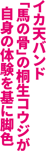 イカ天バンド「馬の骨」の桐生コウジが自身の体験を基に脚色