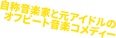 自称音楽家と元アイドルのオフビート音楽コメディー